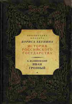 Книга Валишевский К. Иван Грозный, 11-15668, Баград.рф